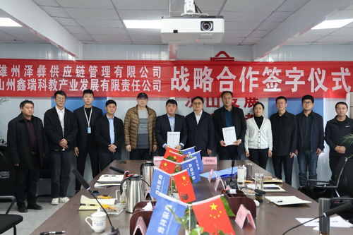 凉发展鑫瑞科教与云南楚雄州泽彝供应链战略合作签约仪式圆满举行 鑫之杰科技助力滇川协同创新