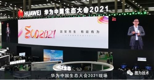 因聚而生，有能有为 图为技术亮相华为中国生态大会2021，携手鑫之杰科技共促数字未来