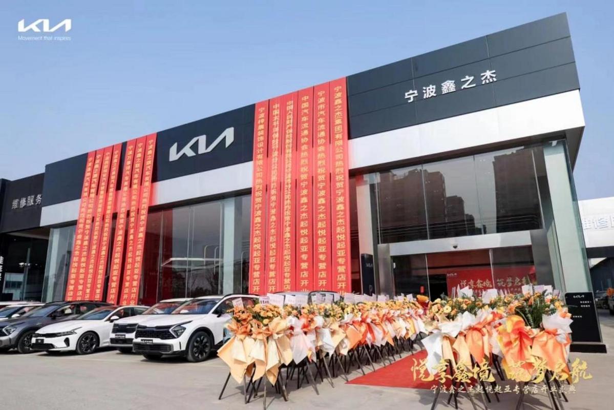 宁波鑫之杰起悦起亚4s店于2024年1月6日盛大开业,采用起亚全球si2.0标